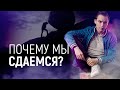 Как не быть жертвой? | Почему мы сдаемся? Петр Осипов МЕТАМОРФОЗЫ ОНЛАЙН БМ