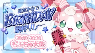 ˚*.꒰#波宵かなでBIRTHDAY歌枠リレー꒱.*˚　おうたでもりあげたいっ🎶 【#もふちゅ大佐  / #いちプロ 】