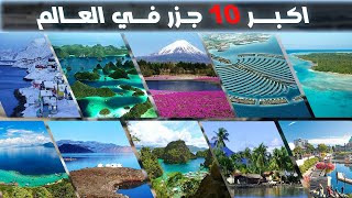 اكبر 10 عشر جزر في العالم