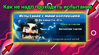 Как не надо проходить испытание! Топ дека для испытания с мини-коллекцией! Clash royale!