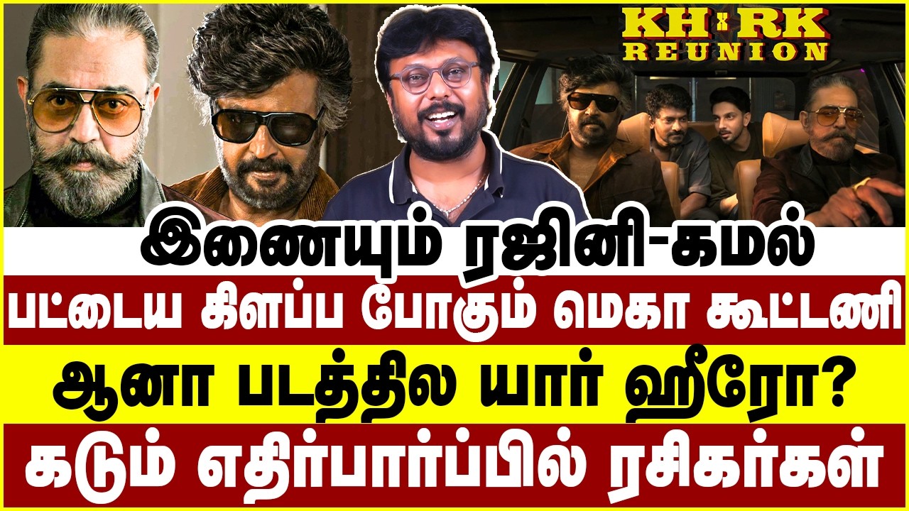 இணையும் ரஜினி- கமல்! பட்டைய கிளப்ப போகும் மெகா கூட்டணி! Rajinikanth | Kamal Haasan | Nelson