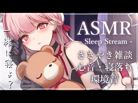 寝落ちASMR💤🎧*。 一緒に寝よ? 心音 , heartbeat , Sleep Stream【最初だけお喋り🎀】 video thumb
