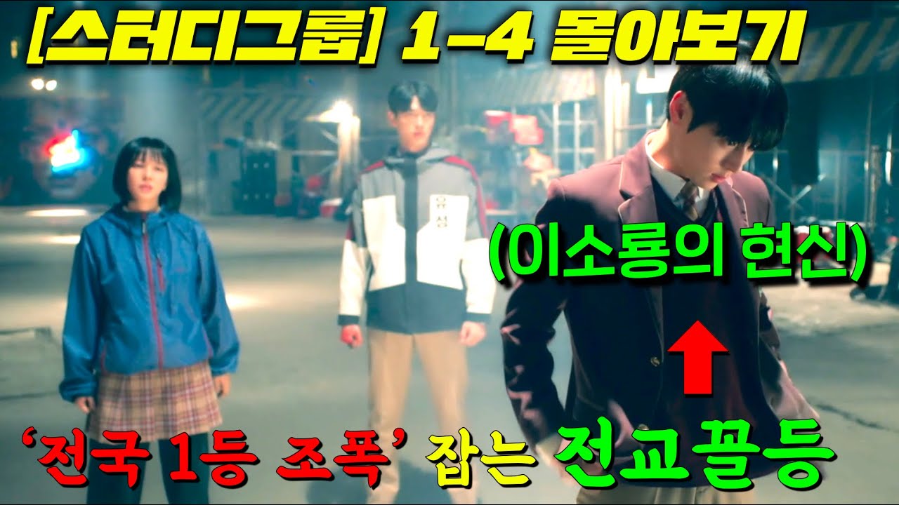 [스터디그룹]5화 보기전 1-4몰아보기! 세계관 최강 특SSS급 전투센스를 가진 찐따가 '공부 잘하고 싶어서'  크로우즈 스즈란급 조폭학교를 정벌해버리는 개꿀잼 웹툰원작 티빙드라마