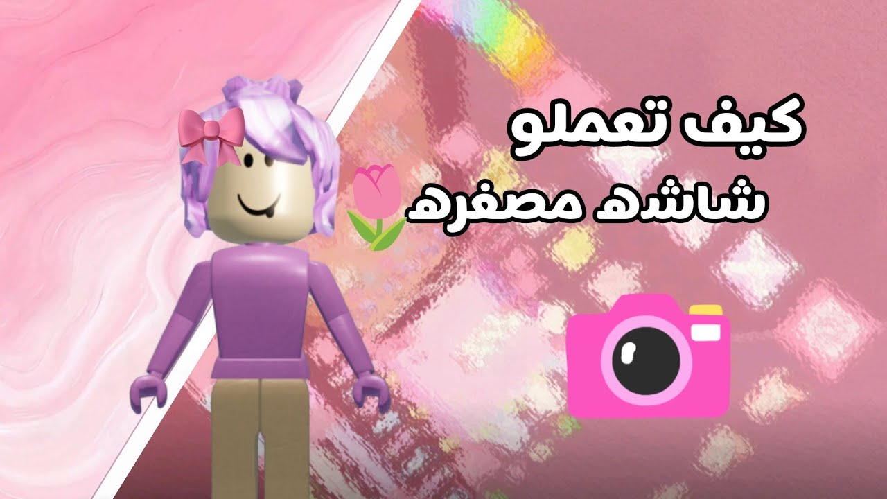 كيف تسو شاشه مصغره و تحطوها بلفيديو💗🥹✨ تابعو للاخر!🌷