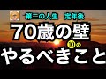 第二の人生 定年後「70歳の壁」10のやるべきこと