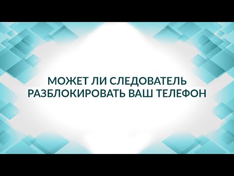 Может ли следователь разблокировать ваш телефон. Советы адвоката