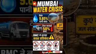 MUMBAI WATER CRISIS मुंबई में पानी का बड़ा संकट | #mumbai #water #crisis @YouTube #shorts #news