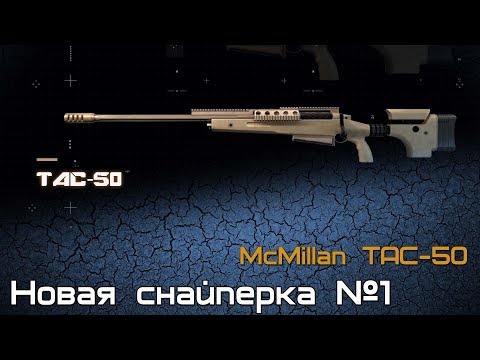 TAC-50. Новая снайперка номер 1.