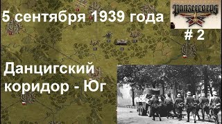 [Panzer Corps Гранд кампания-39] 2 серия. Данцигский коридор - Юг. Польша, 5.09.1939 г.