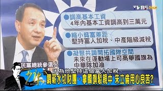 朱立倫：漲薪資、縮貧富、拓國際 三策決勝？少康戰情室 20151228 (4/4)
