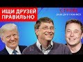 Хочешь умных друзей?! А что такое дружба и любовь? Ответ в этом стриме!