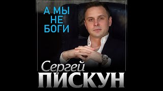 Сергей Пискун - А мы не боги/ПРЕМЬЕРА 2022