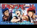 【黒バスMAD】リベンジゲーム『ウィンターカップ総集編~影と光~』