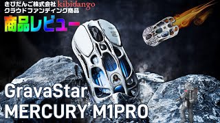 最強マウス】まるでエイリアン？！GravaStar Mercury M1Proの超個性で