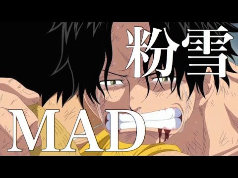 Mad ワンピース 粉雪 感動シーン集 Youtube