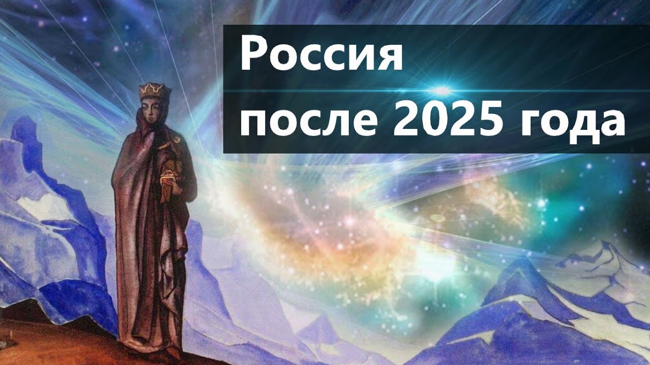 России после 2025 год. Арт теософия Христос в Гималаях. Предсказание земли 2025. Правитель народа земли.