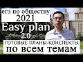 Easy plan 2.0 Все планы для ЕГЭ по обществу | типичные ошибки | все термины | экспресс-курс