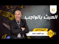 الحلقة 226 العبث بالواجب قصة مؤثرة لناس عبثوا بواجبهم و فين سالات بيهم خراز يحكي 