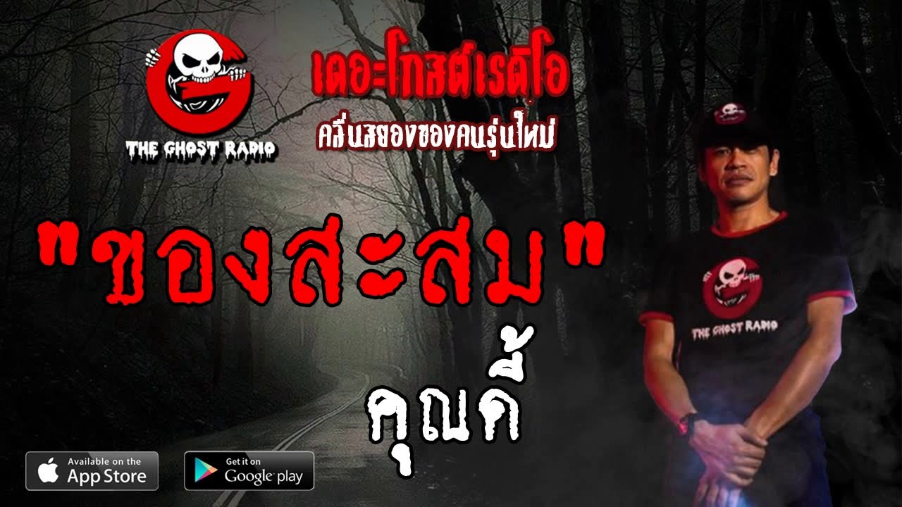 THE GHOST RADIO | ของสะสม | คุณดี้ | 9 มิถุนายน 2562 | TheGhostRadioOfficial ฟังเรื่องผีเดอะโกส