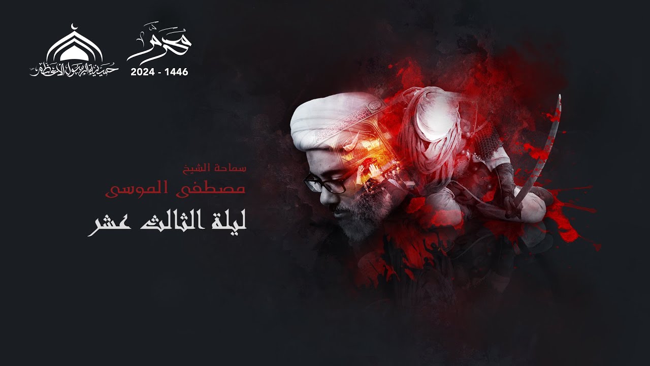 ليلة الثالث عشر محرم 1446- سماحة الشيخ مصطفى الموسى الساعة 8:00م