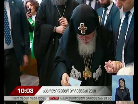 არჩევნები 2018 - ილია მეორემ საპრეზიდენტო არჩევნებზე ხმა მისცა