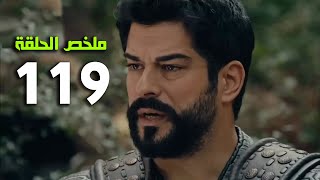 ملخص الحلقة 119 المؤسس عثمان