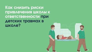 Как снизить риски привлечения школы к ответственности при детских травмах в школе? | «Профзащита»