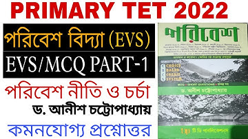 পরিবেশ বিদ্যা, পরিবেশ নীতি ও চর্চা, PRIMARY TET 2022,ড. অনীশ চট্টোপাধ্যায়,  environment science