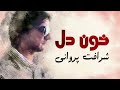 Sharafat Parwani Ahmad Zahir Song آهنگ زندگی چیست خون دل خوردن از شرافت پروانی 
