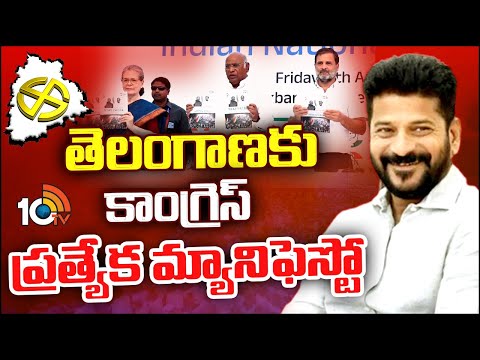 Congress Special Manifesto For Telangana | Sonia, Rahul | తెలంగాణకు ప్రత్యేక మ్యానిఫెస్టో | 10TV - 10TVNEWSTELUGU