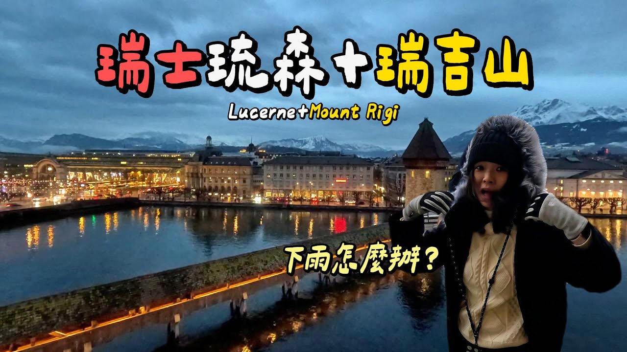 【瑞士🇨🇭】ep.3｜瑞吉山和琉森半日遊🚞｜好好吃的披薩🍕｜不一樣的黃金列車🚂｜其實還蠻無聊的一天｜瑞士冬天12月攻略 | Switzerland | Mount Rigi | Lucerne