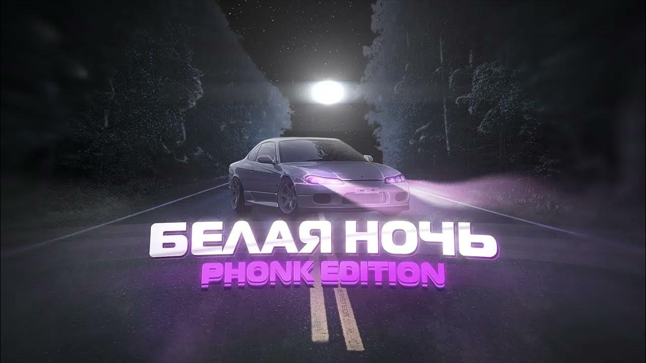 Песня ночь фонк