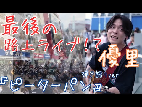 【切り抜き】#優里ちゃんねる　最後の路上ライブ！？ピーターパン弾き語り！