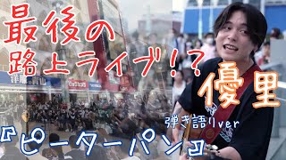 【切り抜き】#優里ちゃんねる　最後の路上ライブ！？ピーターパン弾き語り！