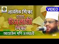 Ataul Goni Osmani - Procholito Sikkha Bonam Islam Sikkha | প্রচলিত শিক্ষা বনাম ইসলাম শিক্ষা |Waz