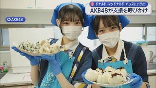 AKB48の県出身メンバー「自分にできる小さなことから」病気の子どもと家族のための滞在施設を訪問、支援を呼びかけ【新潟】スーパーJにいがた2月6日OA