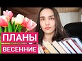 КНИЖНЫЕ ПЛАНЫ НА ВЕСНУ 📚 ЧИТАЮ СЕЙЧАС