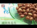 {ENG SUB} ★潮州炸花生--飯前小吃 ★ | Chiuchow Teochew Style Fried peanuts (crunchy recipe!)