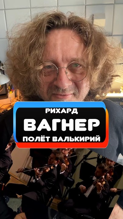 Рихард Вагнер - Полёт Валькирии 🔥 В день рождения композитора 🔥 # ...
