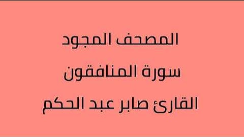 المصحف المجود سورة المنافقون القارئ صابر عبدالحكم