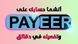 انشاء حساب بايير (Payeer) مفعل  لإرسال واستقبال الأموال خطوة بخطوة للمبتدئين