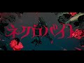 ネクロバイト/超学生 歌ってみた (one chorus)