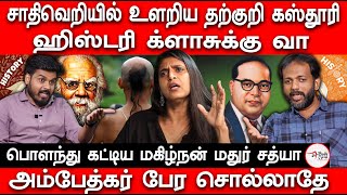 சாதிவெ*றியில் உளறிய தற்குறி கஸ்தூரி | பொளந்து கட்டிய மகிழ்நன் மதுர் சத்யா | Kasthuri Actress