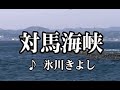 💎 新曲 C/W 「対馬海峡」  氷川きよし COVER  ♪ hide2288      JC