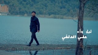 ليل واه I علي الدلفي 2017 Video Clip