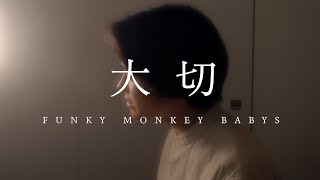 【弾き語り 】大切 - FUNKY MONKEY BABYS  Covered by Kota Yamamoto