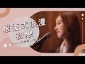 報復式浪漫 - 馮允謙 &amp; 初戀 - 林志美 cover by 許靖韻 Angela Hui 小背心