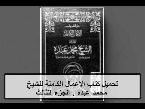 تحميل كتاب الاعمال الكاملة للشيخ محمد عبده الجزء الثالث  مجانا