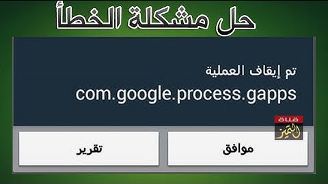 حل مشكلة com.google.process.gapps لجوالات سامسونج جلاكسي والاندرويد