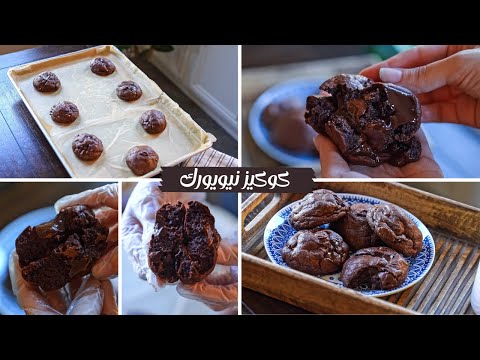 كوكيز نيويورك الشهيره بالشوكولاته كوكيز مقلبظه و فادجي غرقانه شوكولاته طعمها ادماااااان
